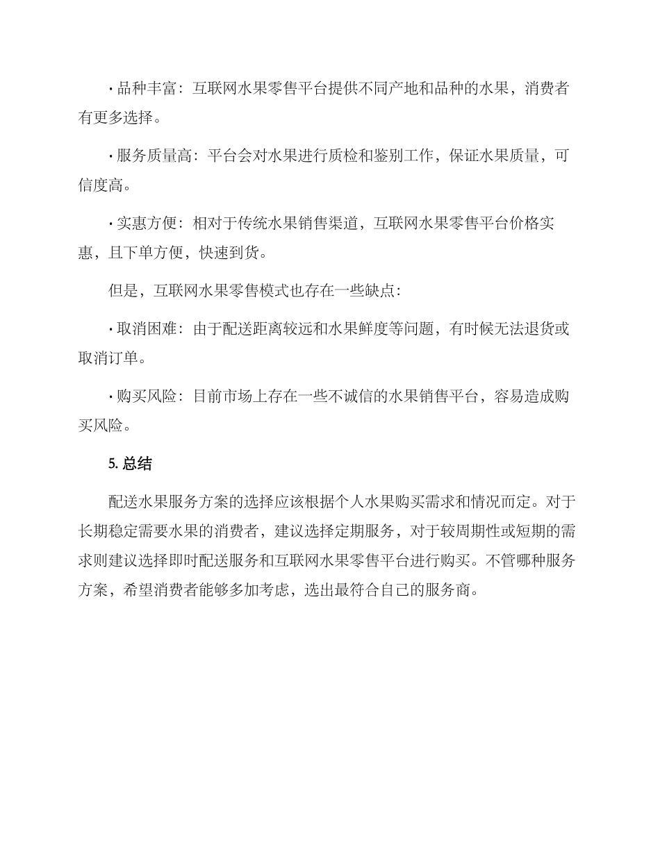配送水果服务方案_第3页