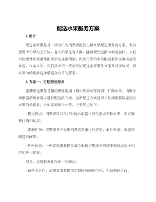 配送水果服务方案