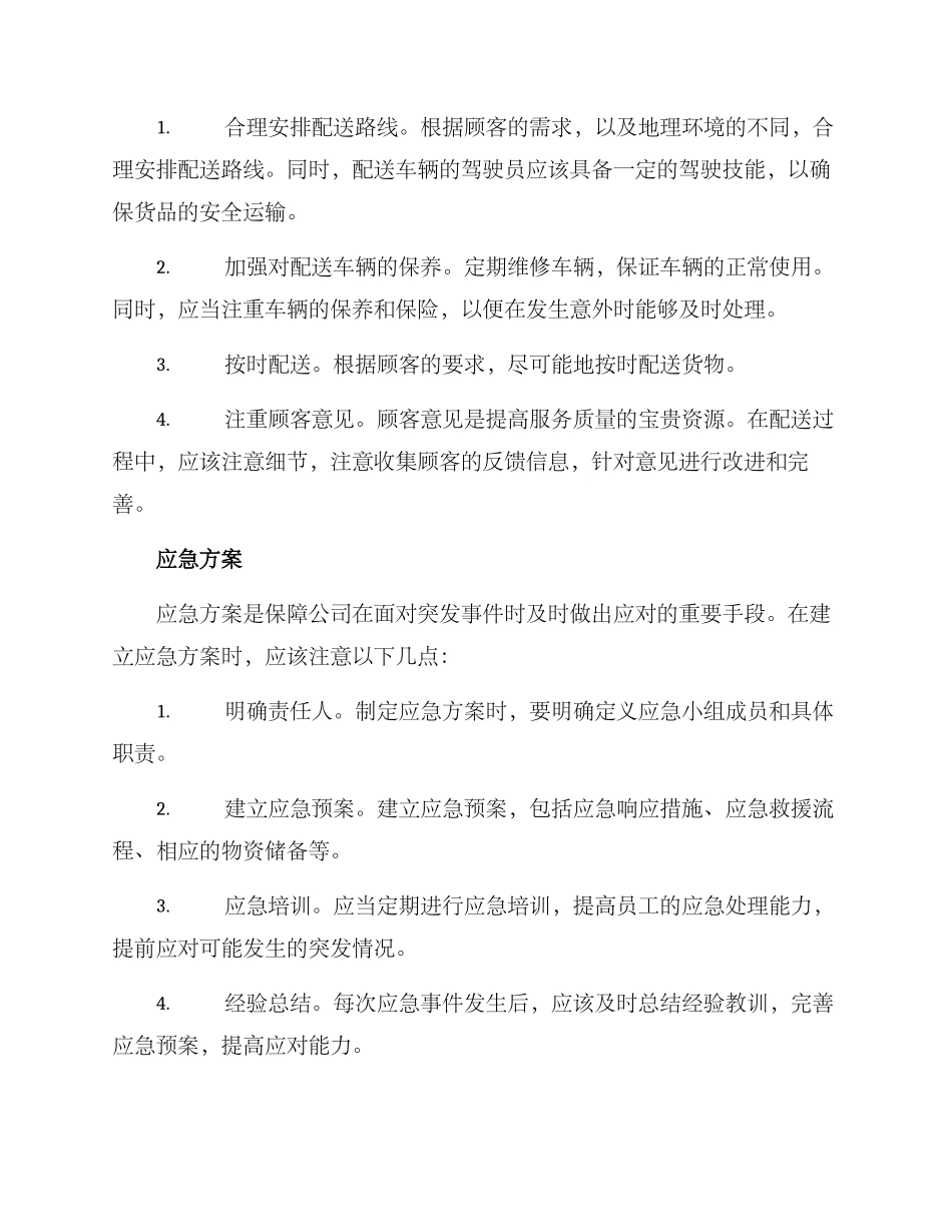 配送方案应急方案_第2页