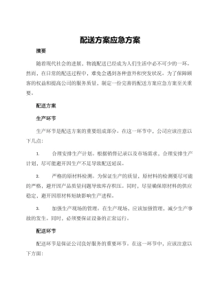 配送方案应急方案
