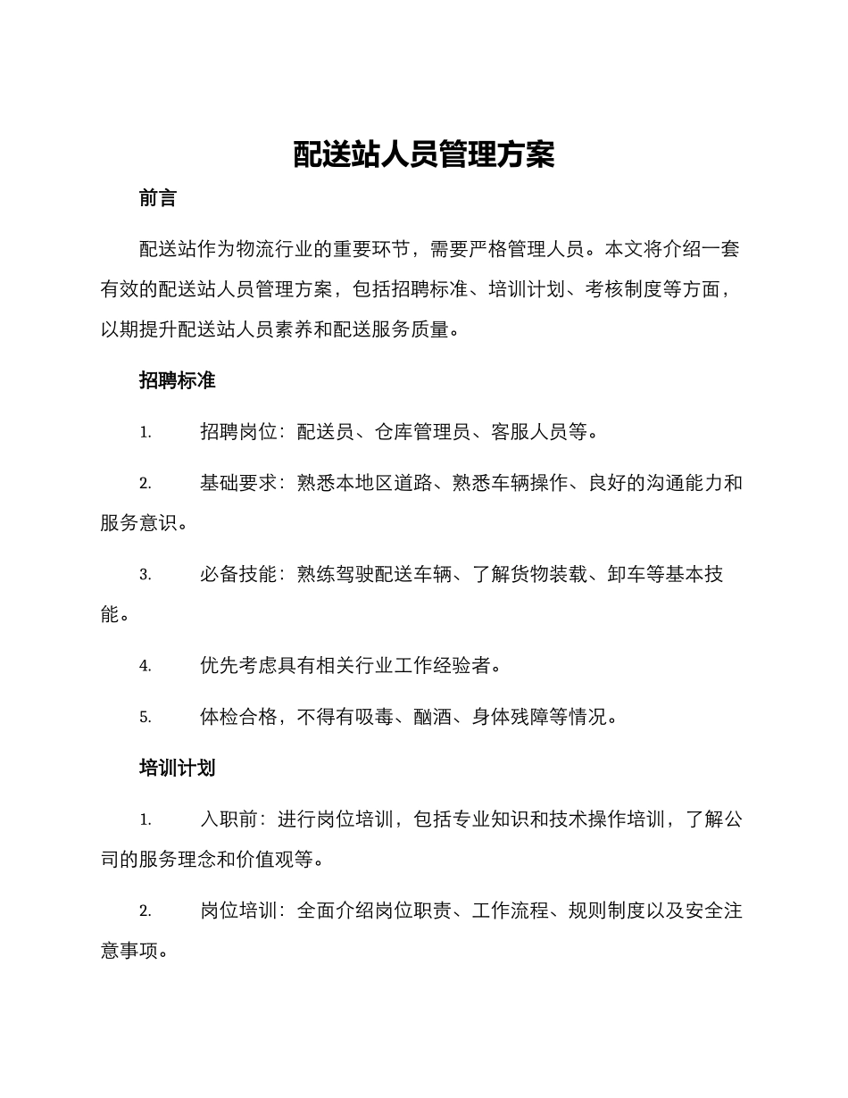 配送站人员管理方案_第1页