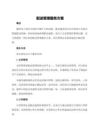 配送管理服务方案