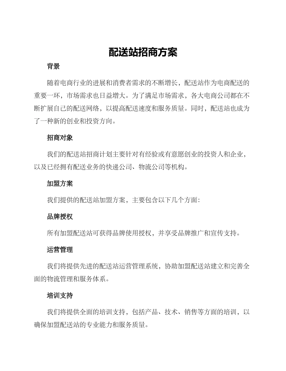配送站招商方案_第1页