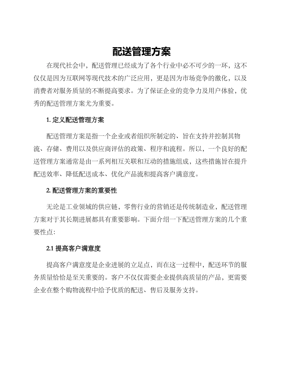 配送管理方案_第1页