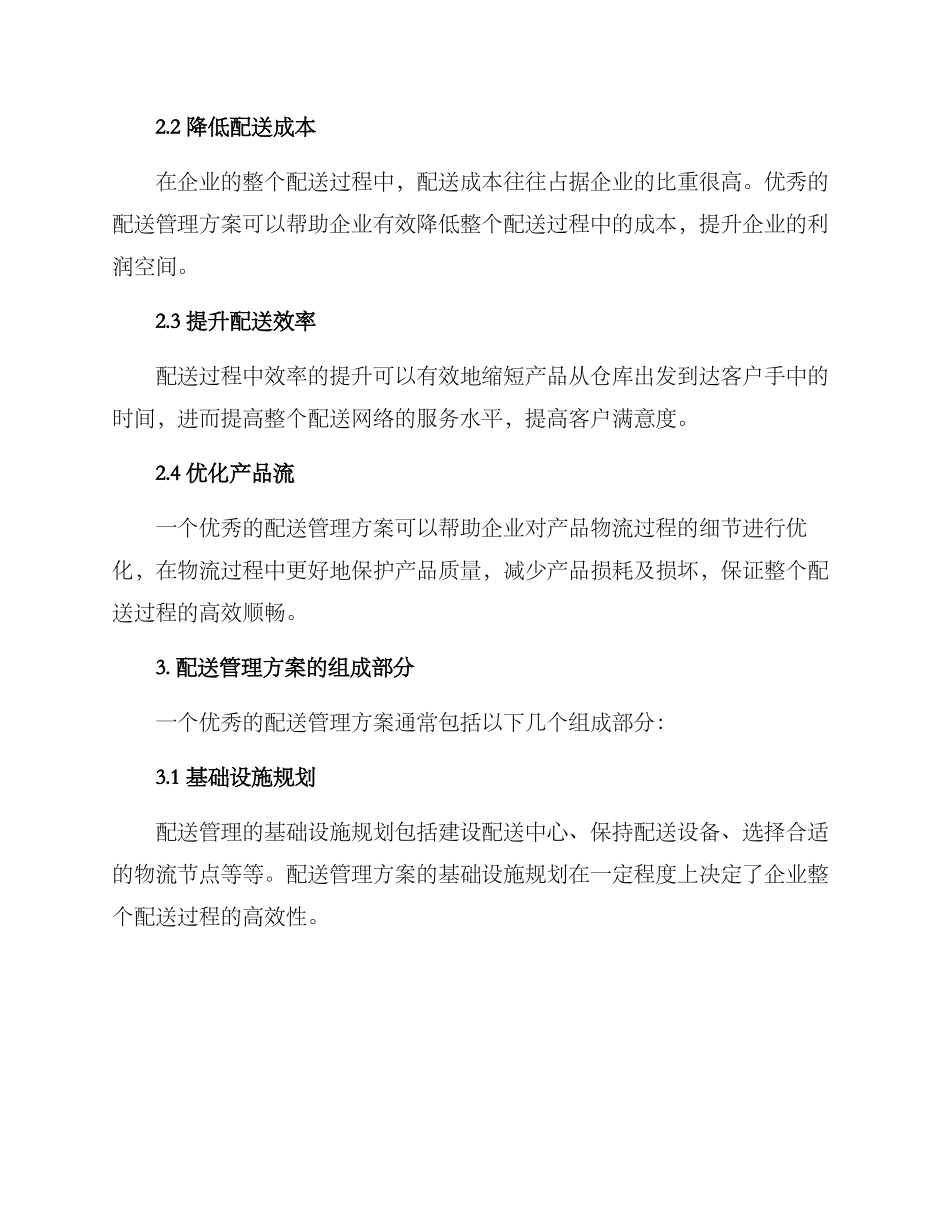 配送管理方案_第2页