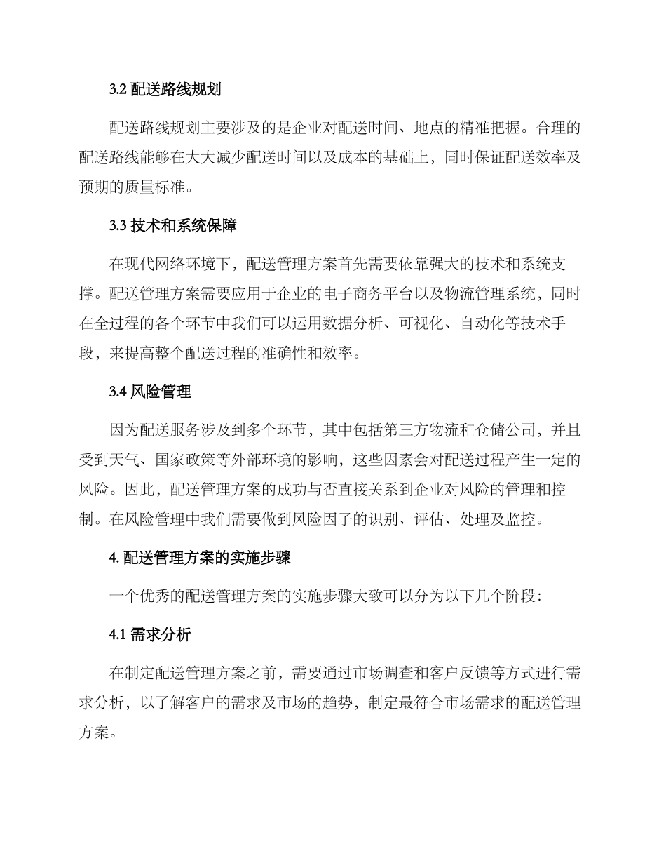 配送管理方案_第3页