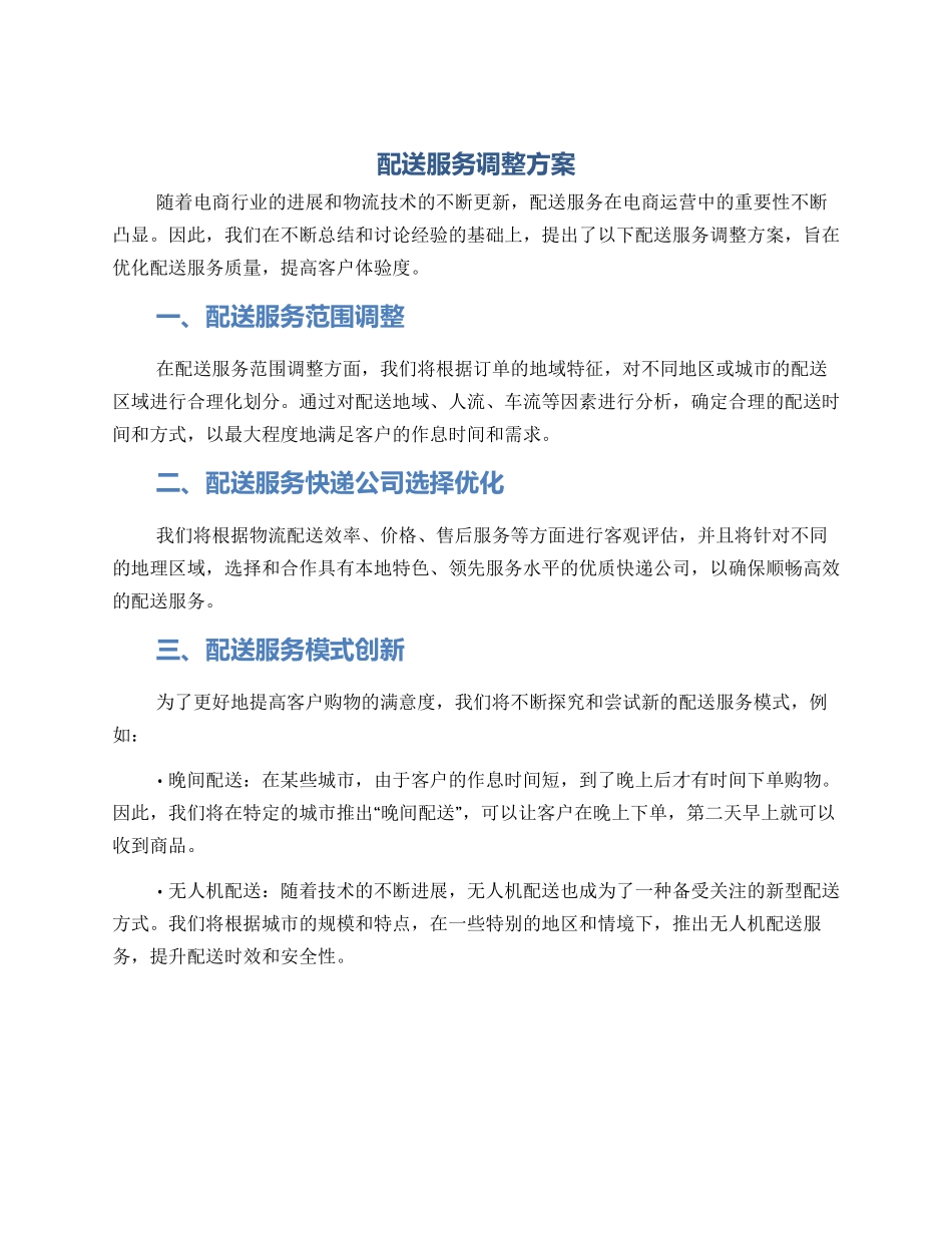 配送服务调整方案_第1页