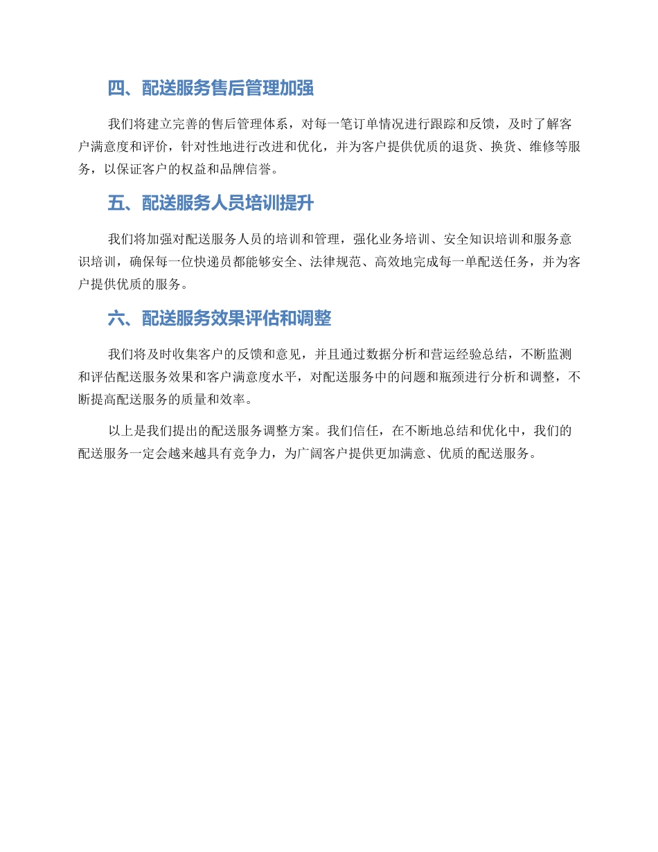 配送服务调整方案_第2页
