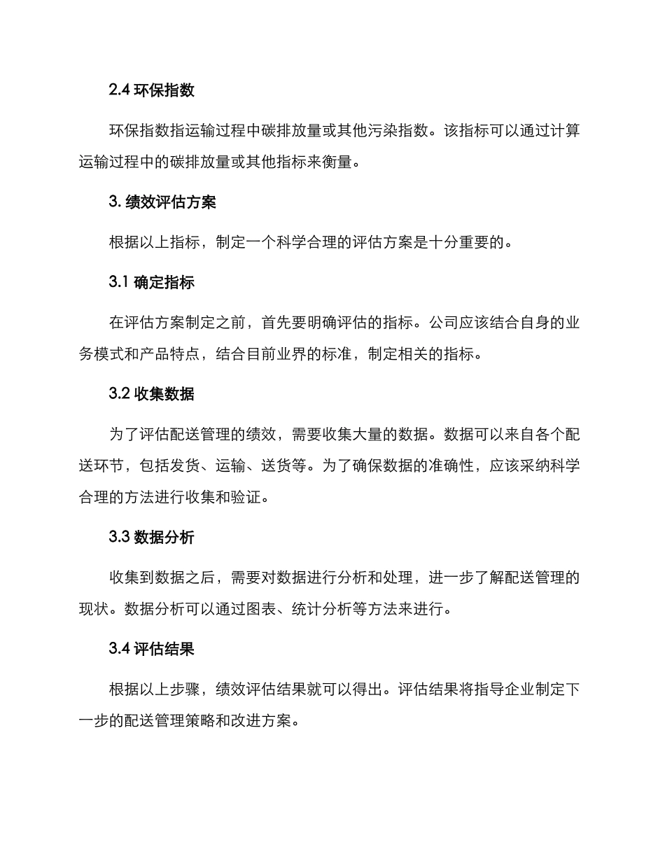 配送管理绩效评估方案_第2页