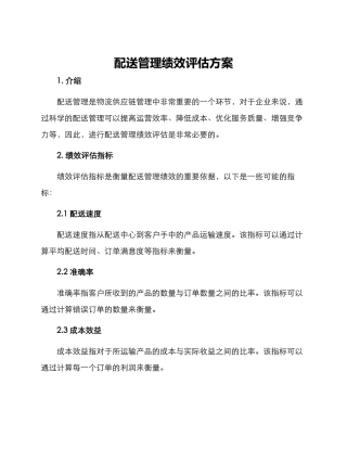 配送管理绩效评估方案