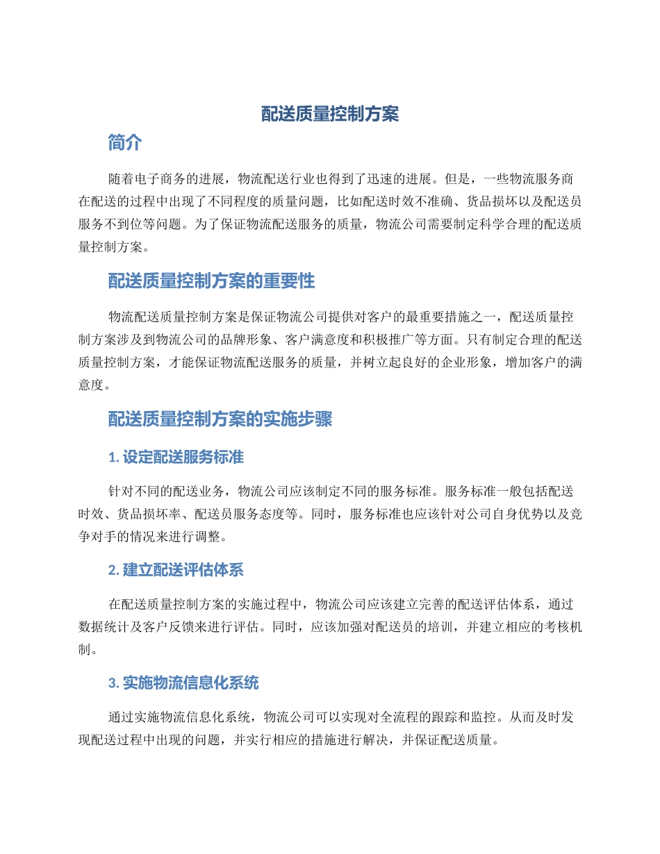配送质量控制方案_第1页