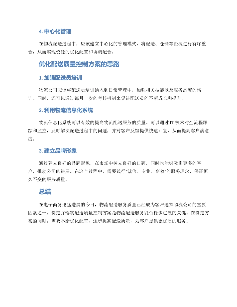 配送质量控制方案_第2页