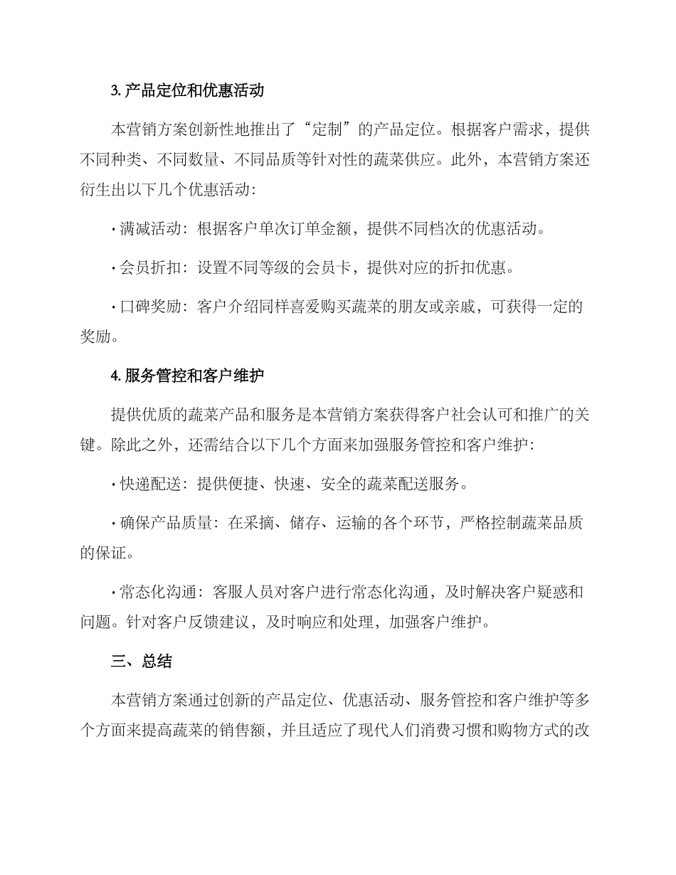 配送蔬菜营销方案_第2页