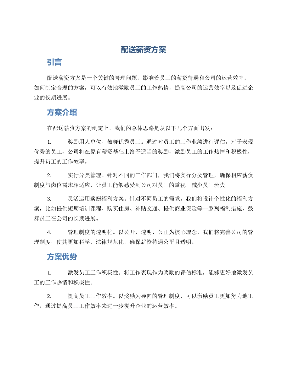 配送薪资方案_第1页