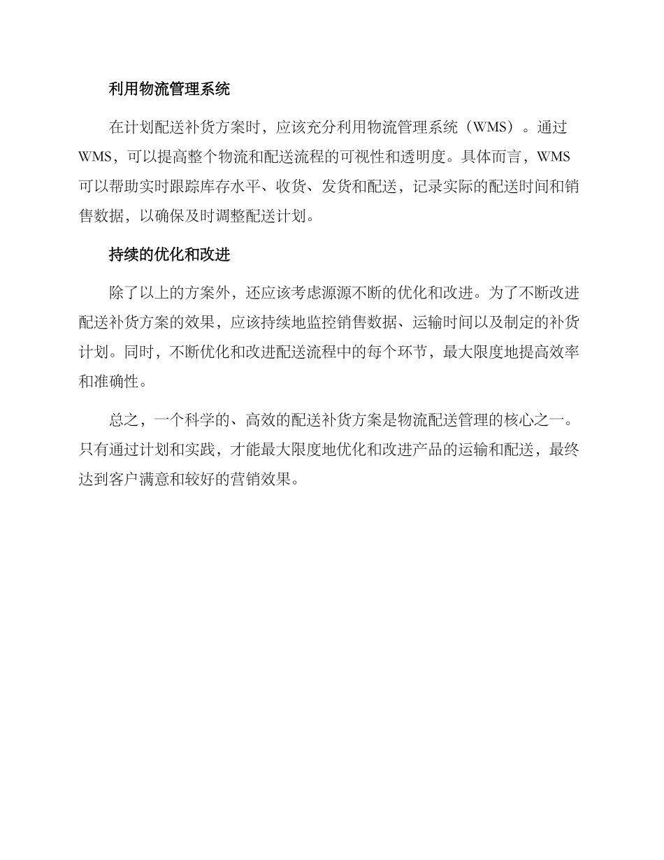 配送补货方案_第2页