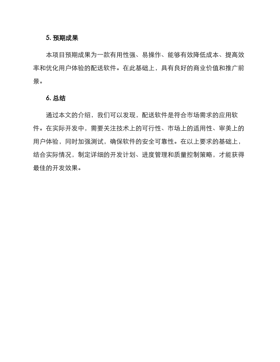 配送软件开发方案_第3页