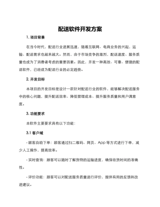 配送软件开发方案