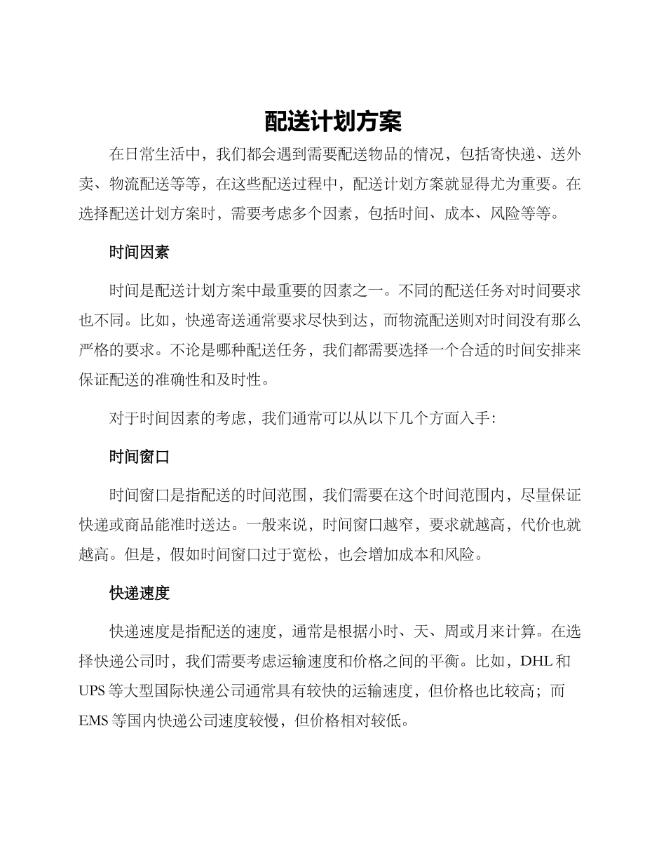 配送计划方案_第1页