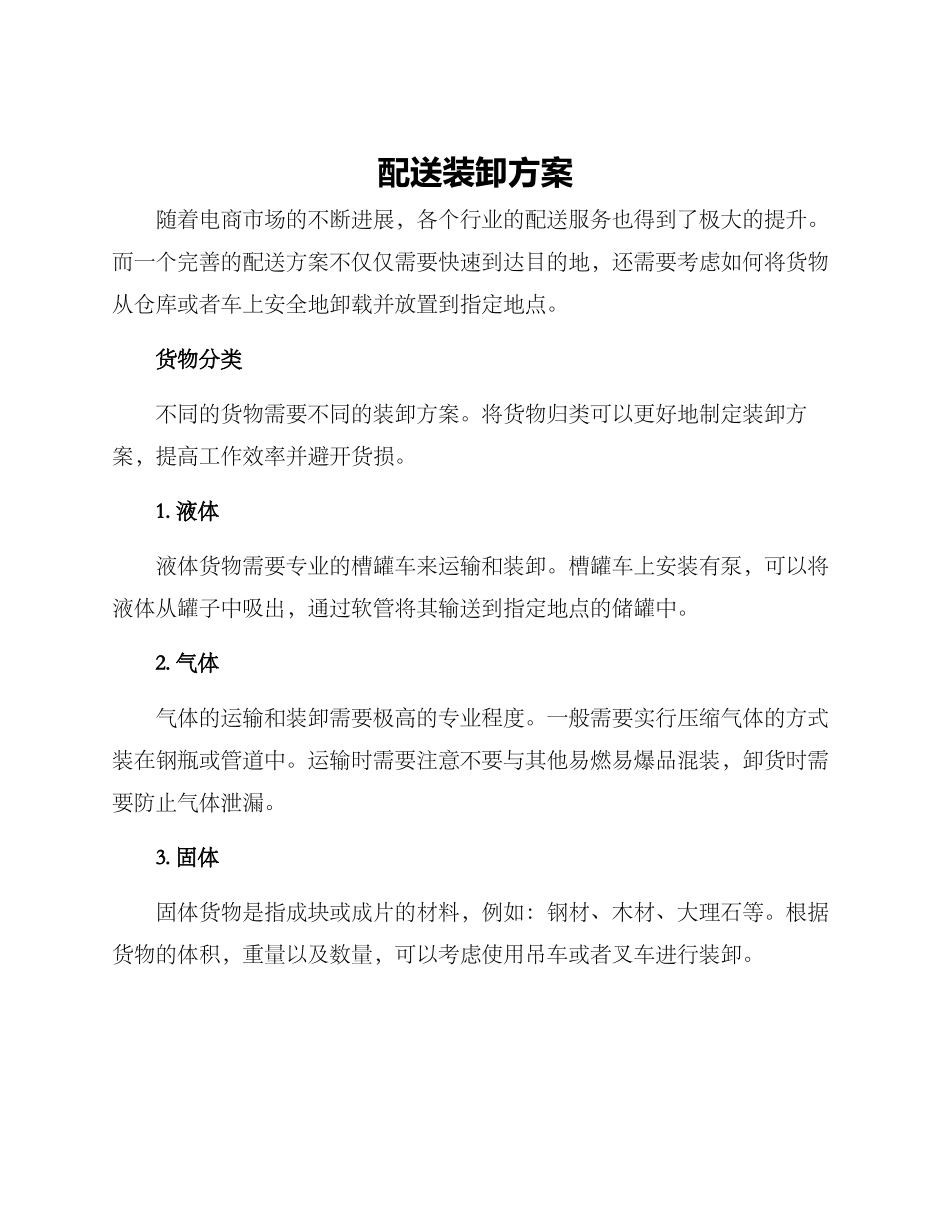 配送装卸方案_第1页