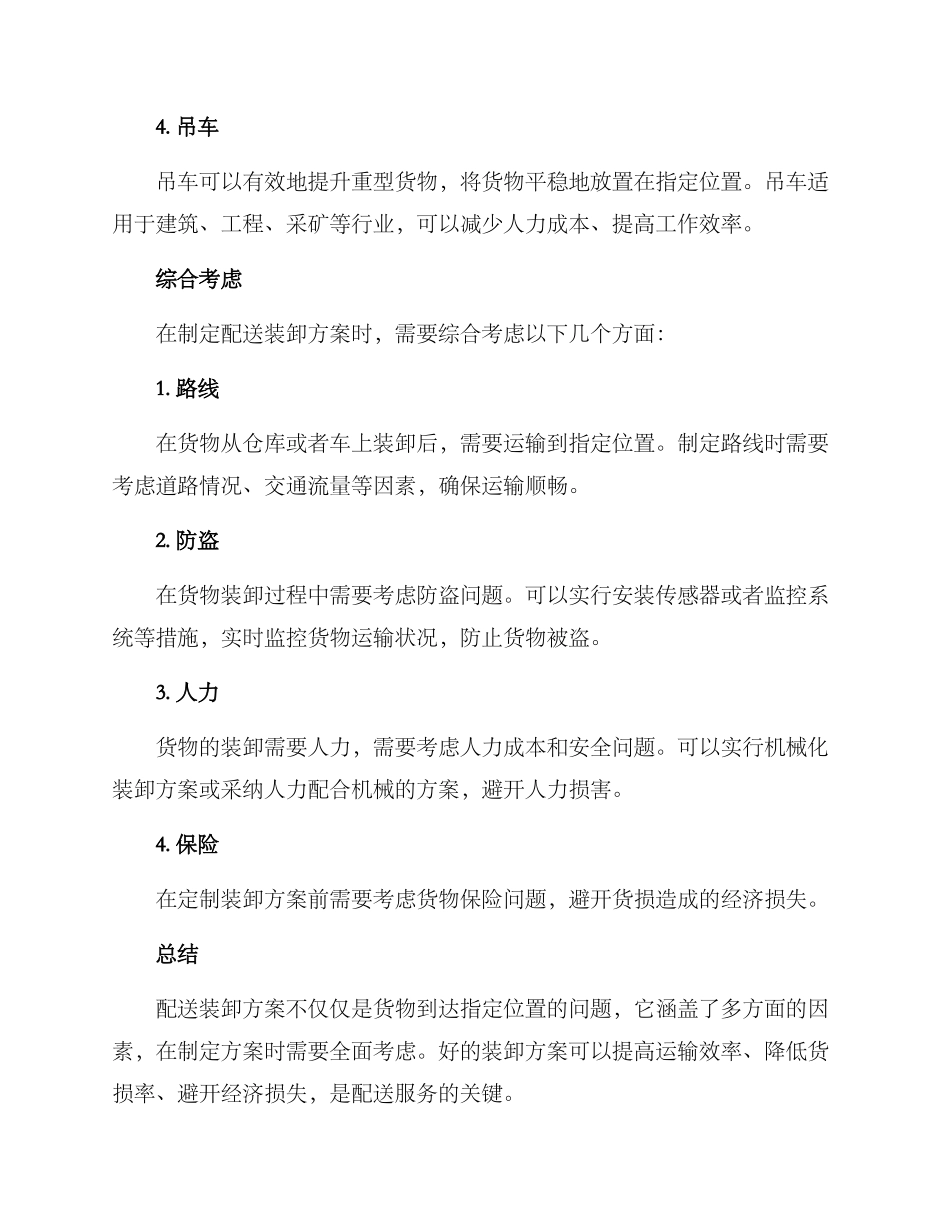 配送装卸方案_第3页
