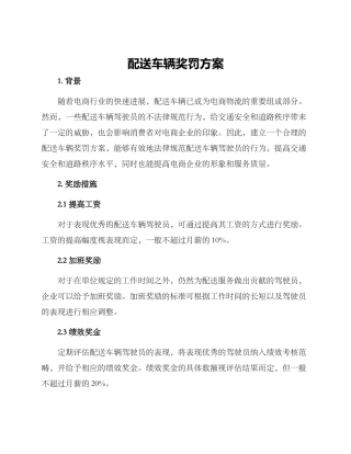 配送车辆奖罚方案
