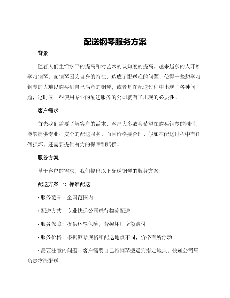 配送钢琴服务方案_第1页