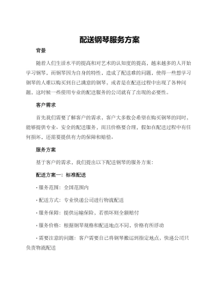 配送钢琴服务方案