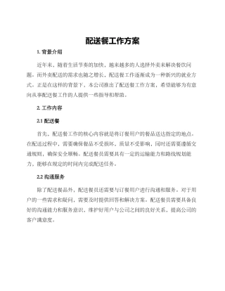 配送餐工作方案