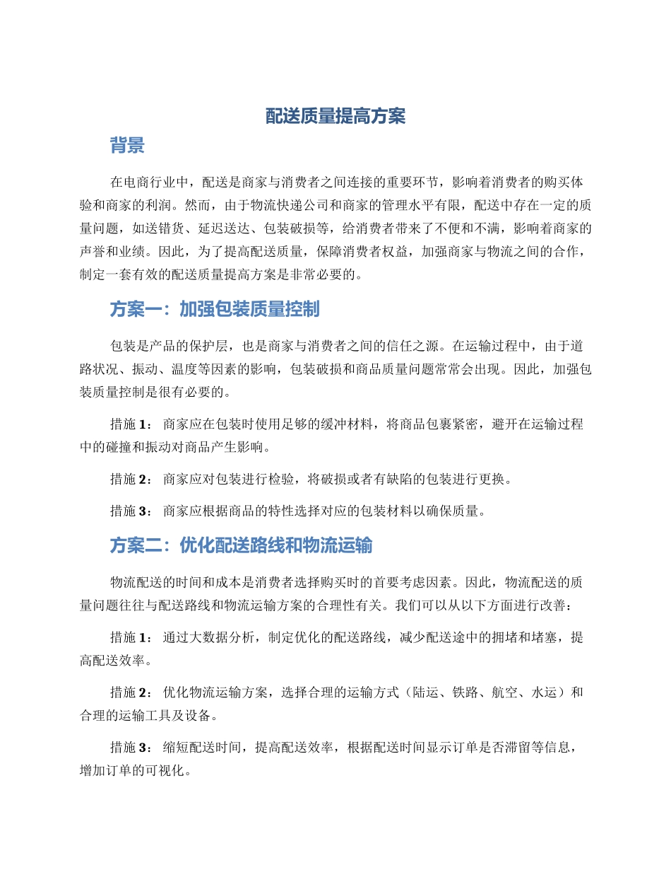 配送质量提高方案_第1页