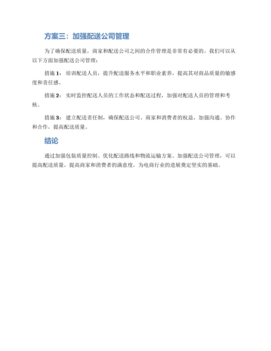 配送质量提高方案_第2页