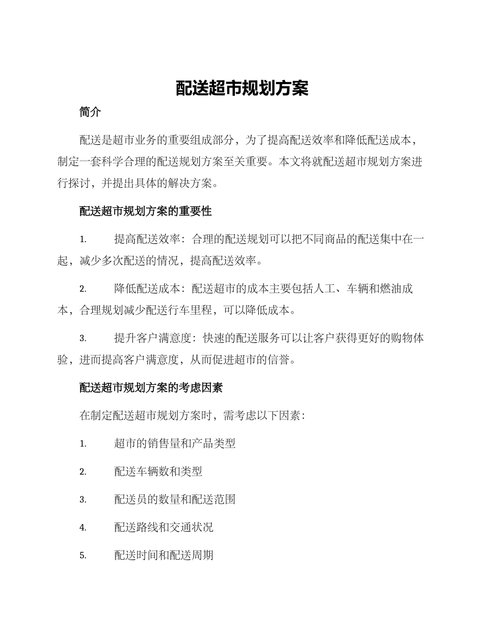 配送超市规划方案_第1页