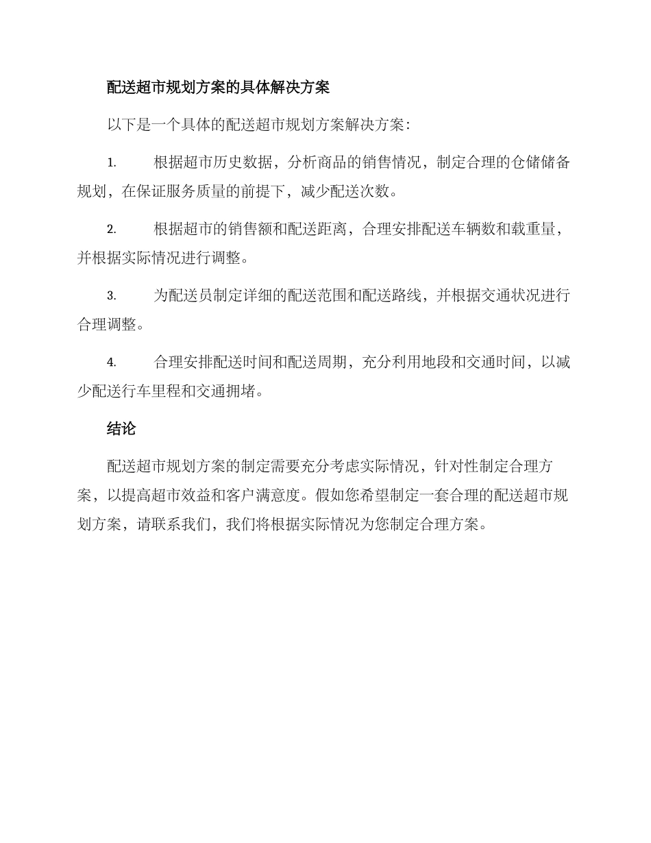 配送超市规划方案_第2页