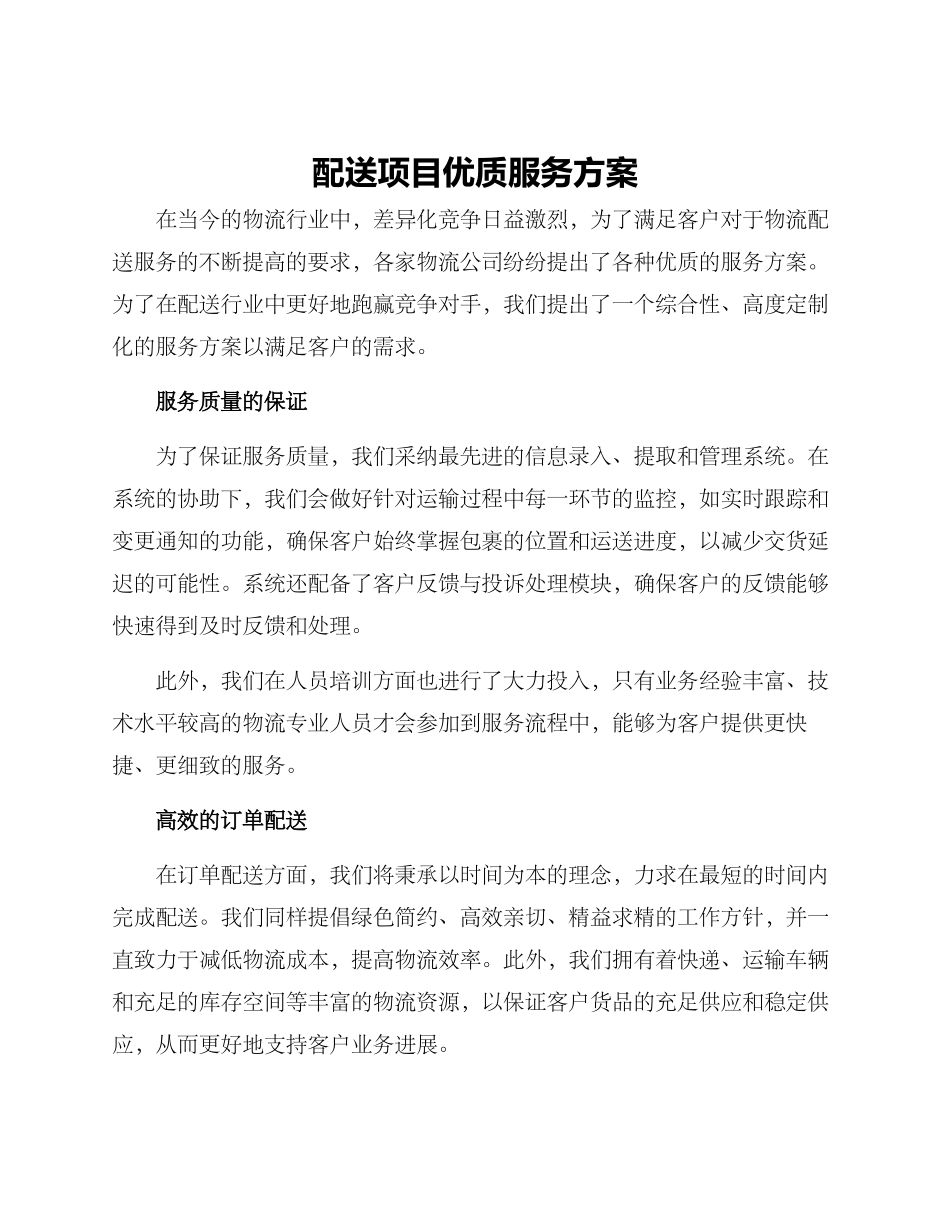 配送项目优质服务方案_第1页