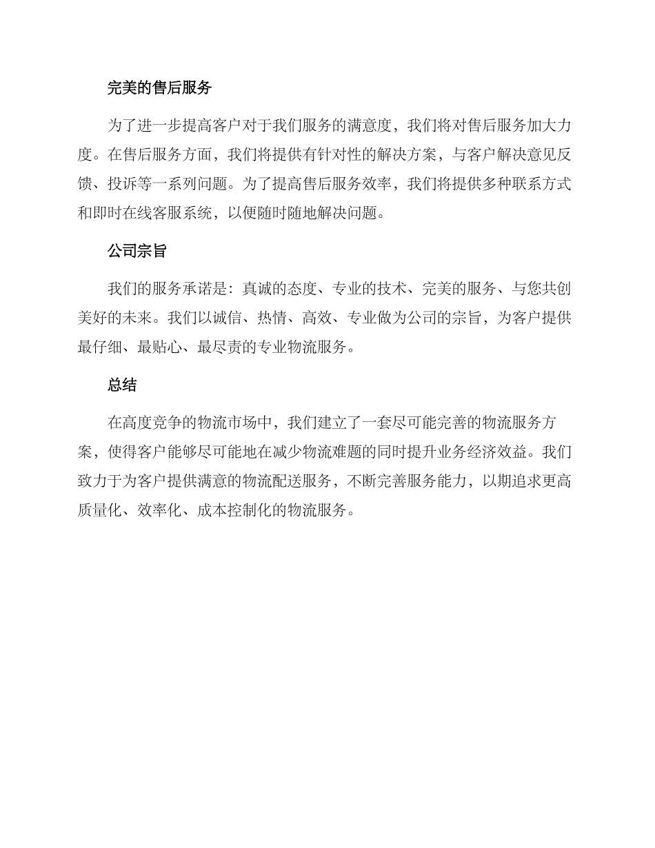 配送项目优质服务方案_第2页