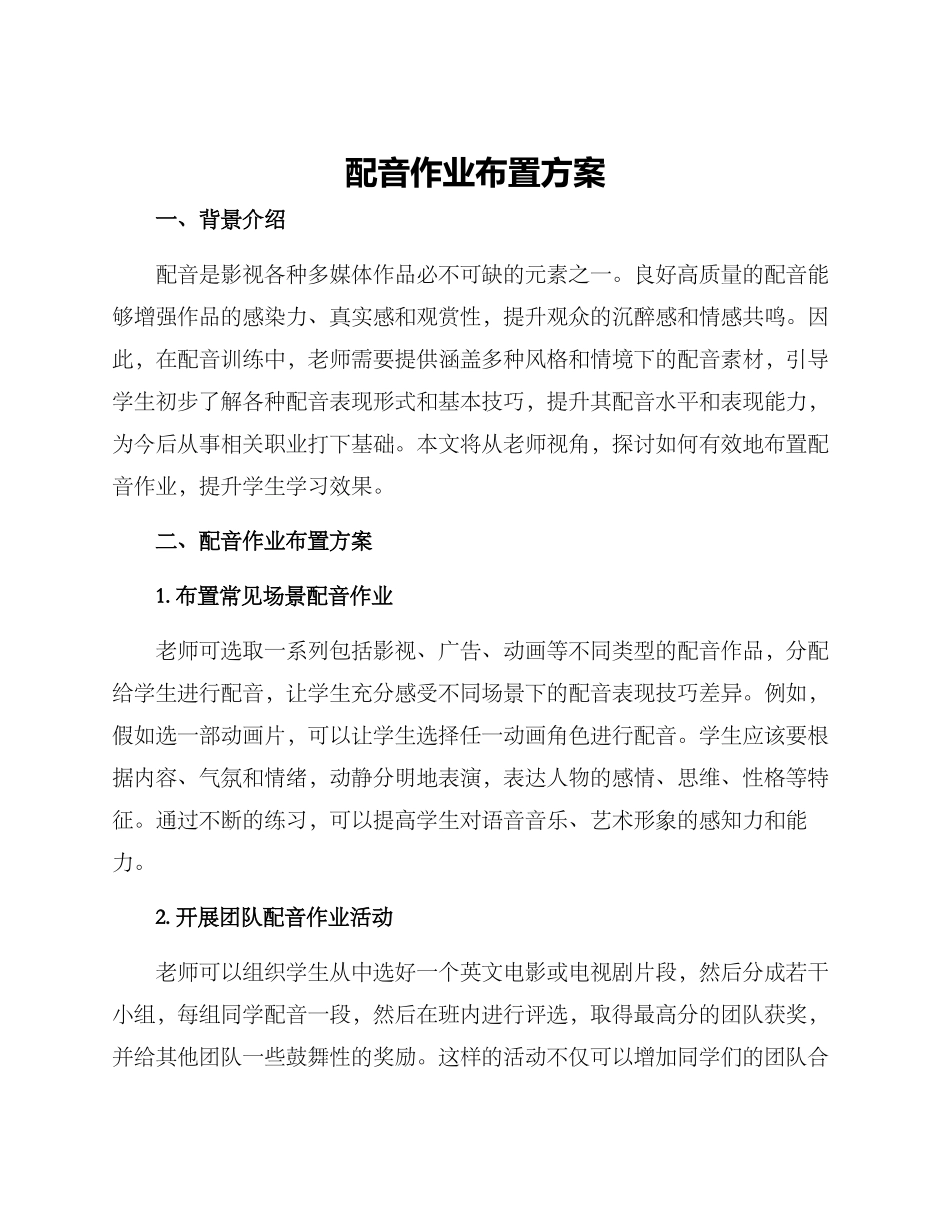 配音作业布置方案_第1页