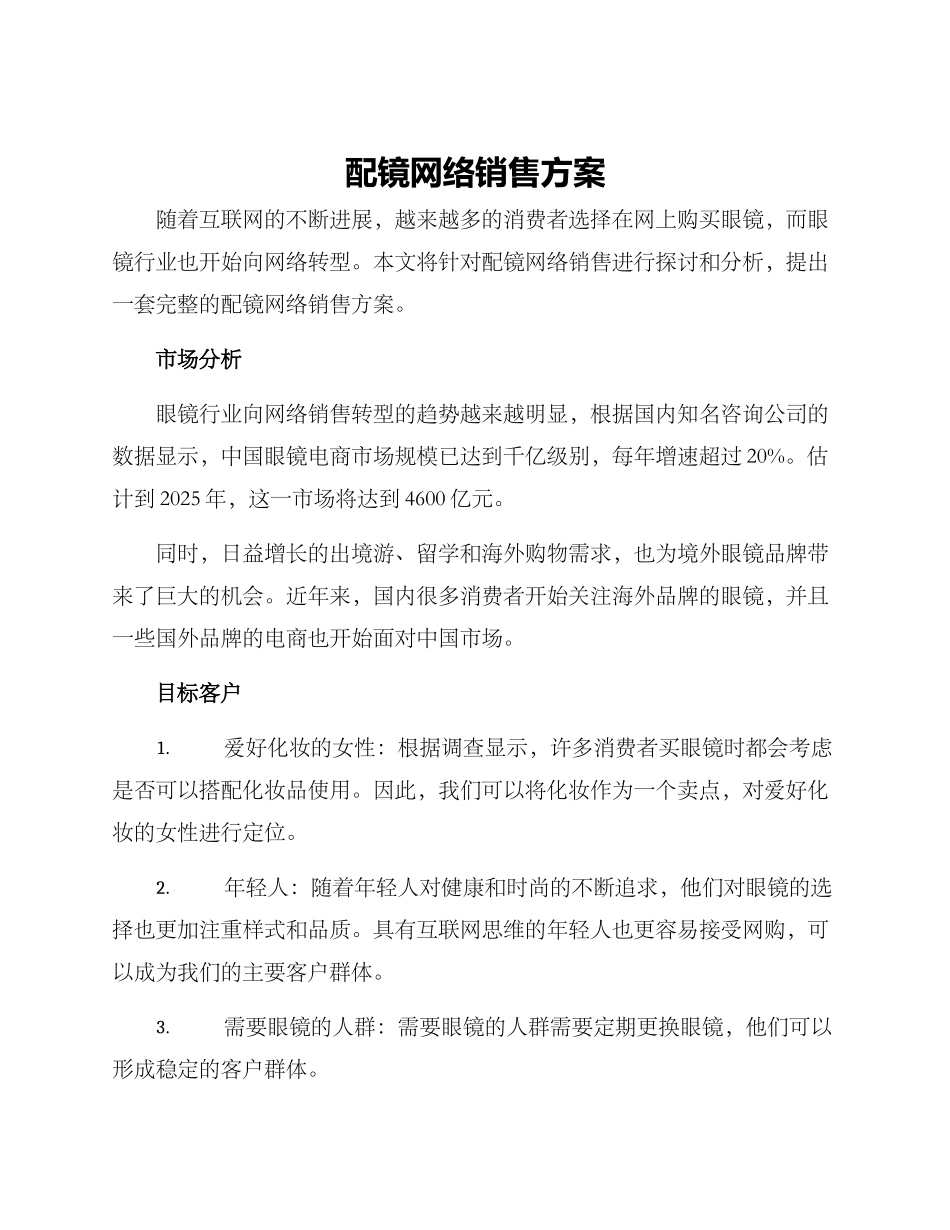 配镜网络销售方案_第1页