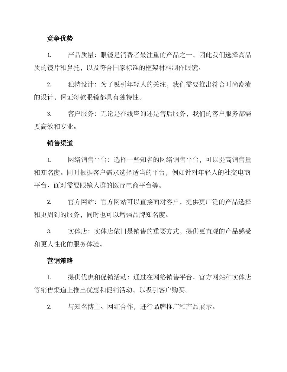 配镜网络销售方案_第2页