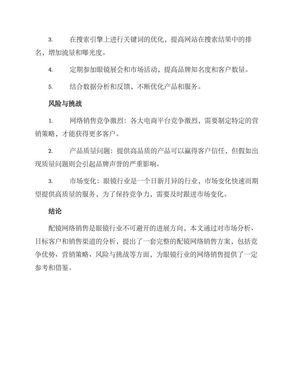 配镜网络销售方案_第3页