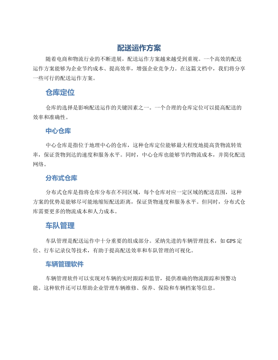 配送运作方案_第1页