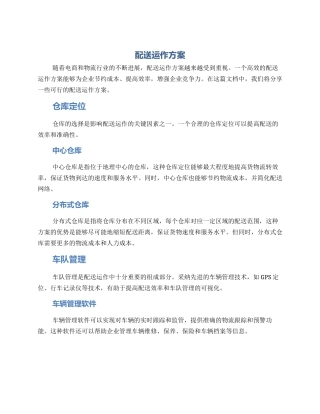 配送运作方案