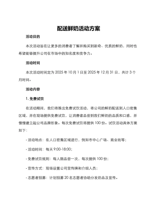 配送鲜奶活动方案