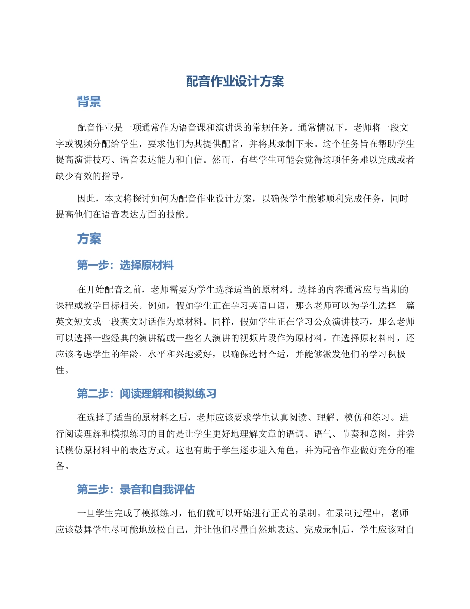 配音作业设计方案_第1页