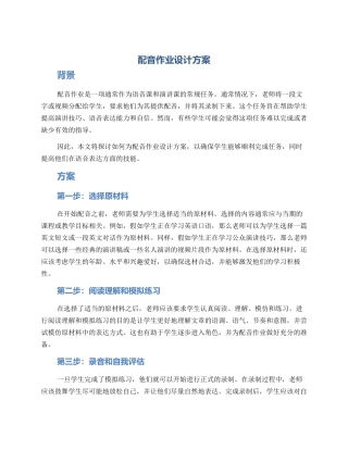 配音作业设计方案