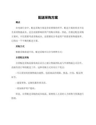 配送采购方案