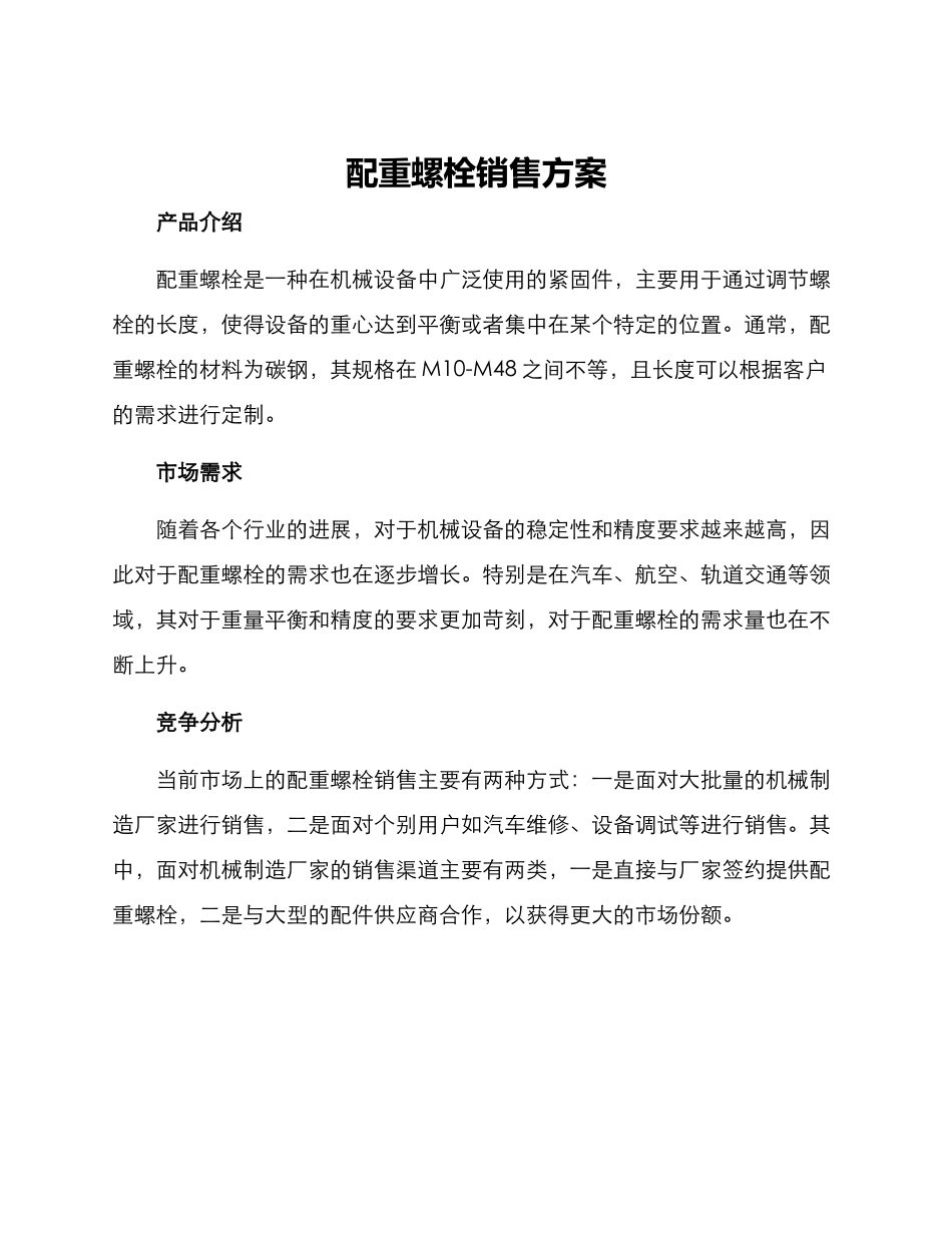 配重螺栓销售方案_第1页