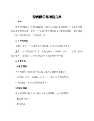 配音俱乐部运营方案