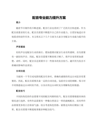 配音专业能力提升方案