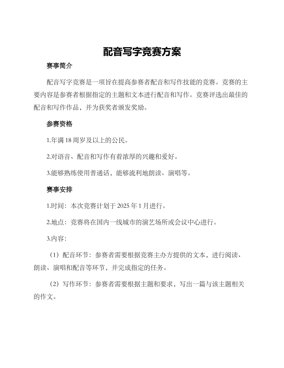 配音写字比赛方案_第1页