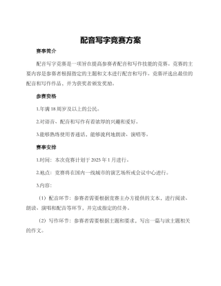 配音写字比赛方案