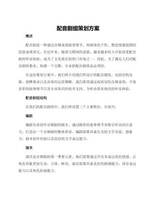 配音剧组策划方案